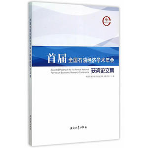 首届全国石油经济学术年会获奖论文集