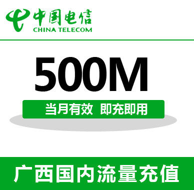 广西电信全国流量充值500M手机流量包流量卡自动充值当月有效