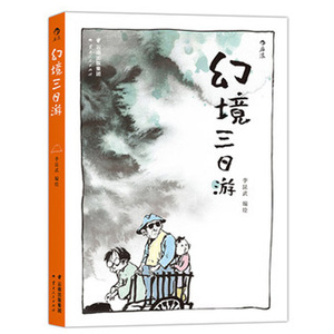 【博库网 正版】幻境三日游 李昆武 伤痕 作者全新力作 侧耳倾听幻境中的喃喃低语 饱览奇幻异世界的别样人生 后浪 电影书籍