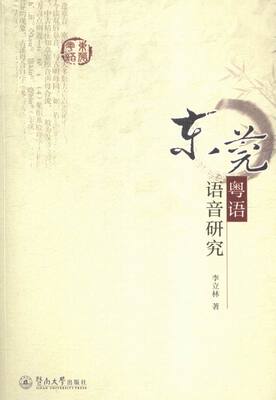 东莞粤语语音研究 书店 李立林 方言书籍 书 畅想畅销书