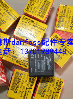 丹佛斯danfoss电磁阀线圈042N0821|042N0823|042N0824|042N0843