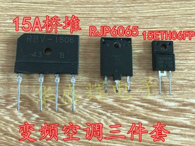 全新 RJP6065+15ETH06FP+15A桥堆D15XB60 变频空调常用配件一套价