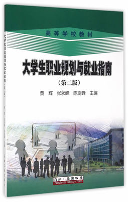 大学生职业规划与就业指南 第二版  贾辉 张永峰 陈剑锋  编者 石油工业出版社  9787518303663