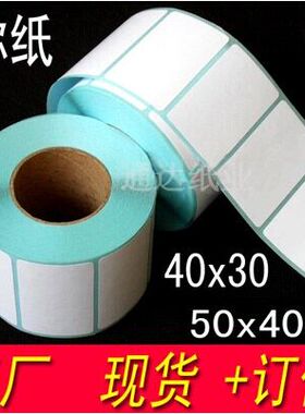 热敏不干胶标签贴纸50*30 40 20 25 20 35 50条形码标签电子称纸