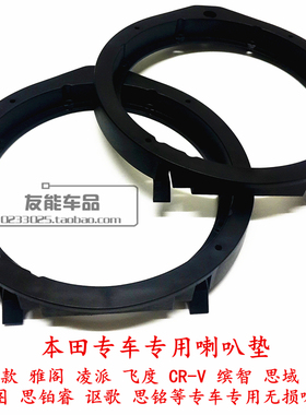 适用于本田飞度雅阁凌派思域锋范车门6.5寸喇叭垫圈音响无损改装