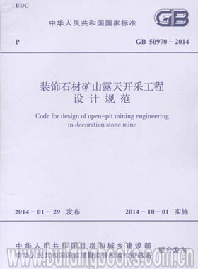 GB50970-2014 装饰石材矿山露天开采工程设计规范