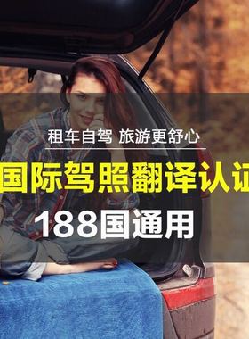 国际驾照办理IDL认证美国英国澳洲法国意大利泰国翻译件+公证件