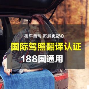 国际驾照办理IDL认证美国英国澳洲法国意大利泰国翻译件+公证件