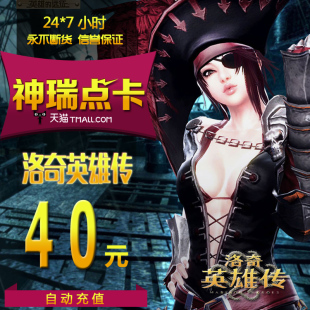洛奇英雄传40元 世纪天成点卡 400点 洛奇40元 自动充值 洛奇点卡