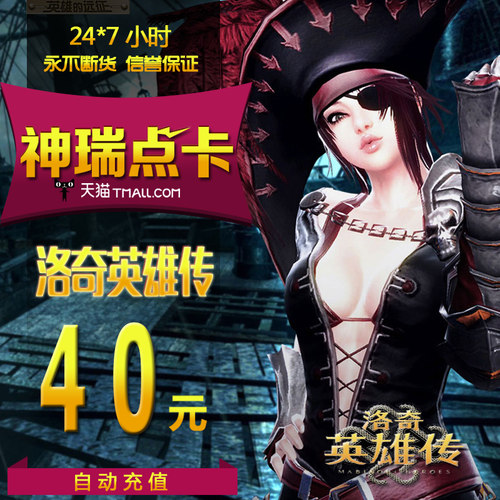 世纪天成点卡/洛奇点卡/洛奇40元400点/洛奇英雄传40元 自动充值