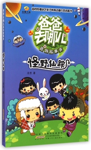 爸爸去哪儿原创故事书(怪野仙踪) 博库网