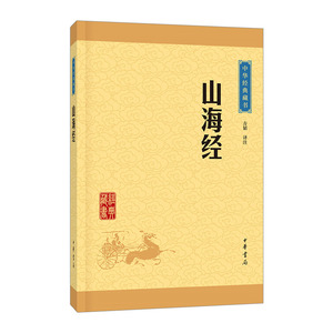 【中信书店 正版书籍】山海经/中华经典藏书