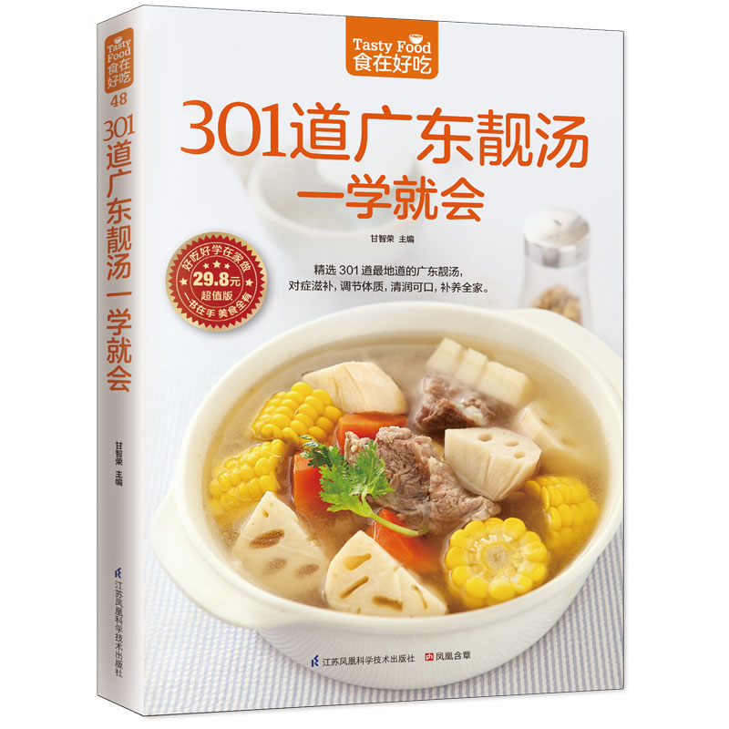 食在好吃:301道廣東靚湯一學就會 全彩色銅版紙 廣東湯譜制作書籍 煲湯食譜 廣東煲湯書大全 食譜菜譜書籍