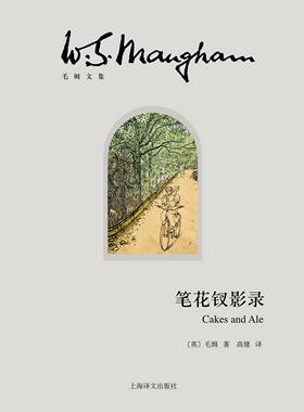 毛姆文集笔花钗影录长篇小说