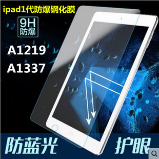 苹果A1219ipad1钢化膜 ipad1护眼一代 A1337防爆膜 蓝光ipad1弧边