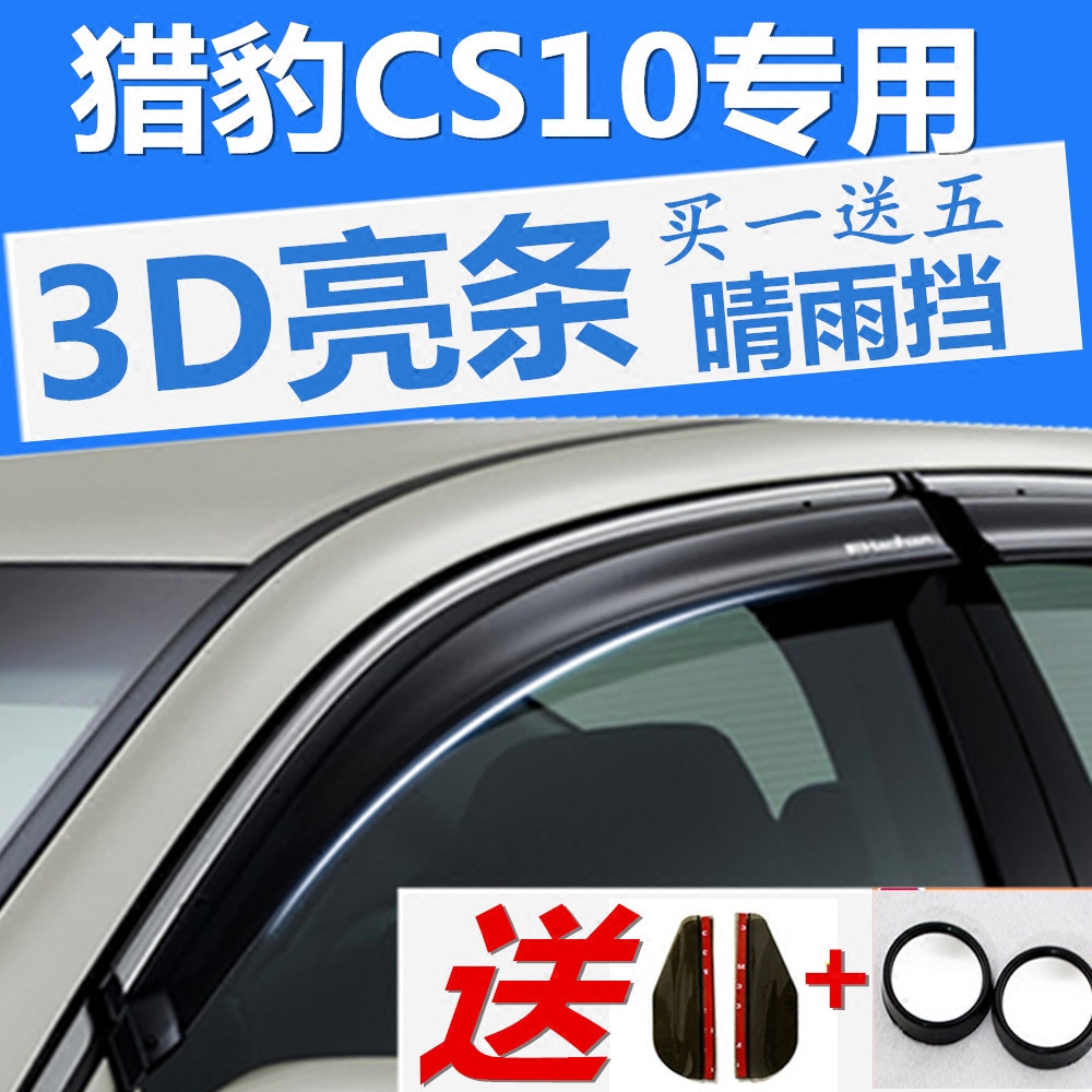 猎豹CS10车窗雨眉专用晴雨挡15-16-17款防雨条遮雨板汽车窗户雨档