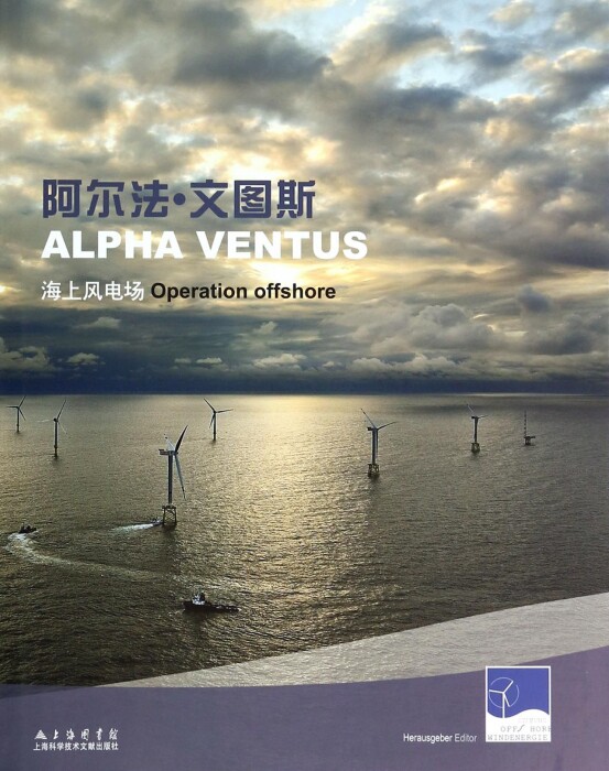 阿尔法·文图斯海上风电场(精)  博库网