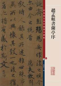 正版  赵孟頫书兰亭序 孙宝文 上海辞书出版社  艺术 书法/篆刻