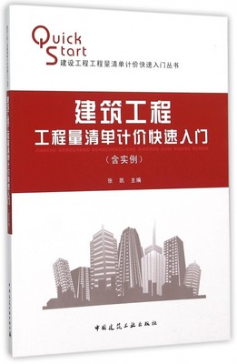 建筑工程工程量清单计价快速入门/建设工程工程量清单计价快