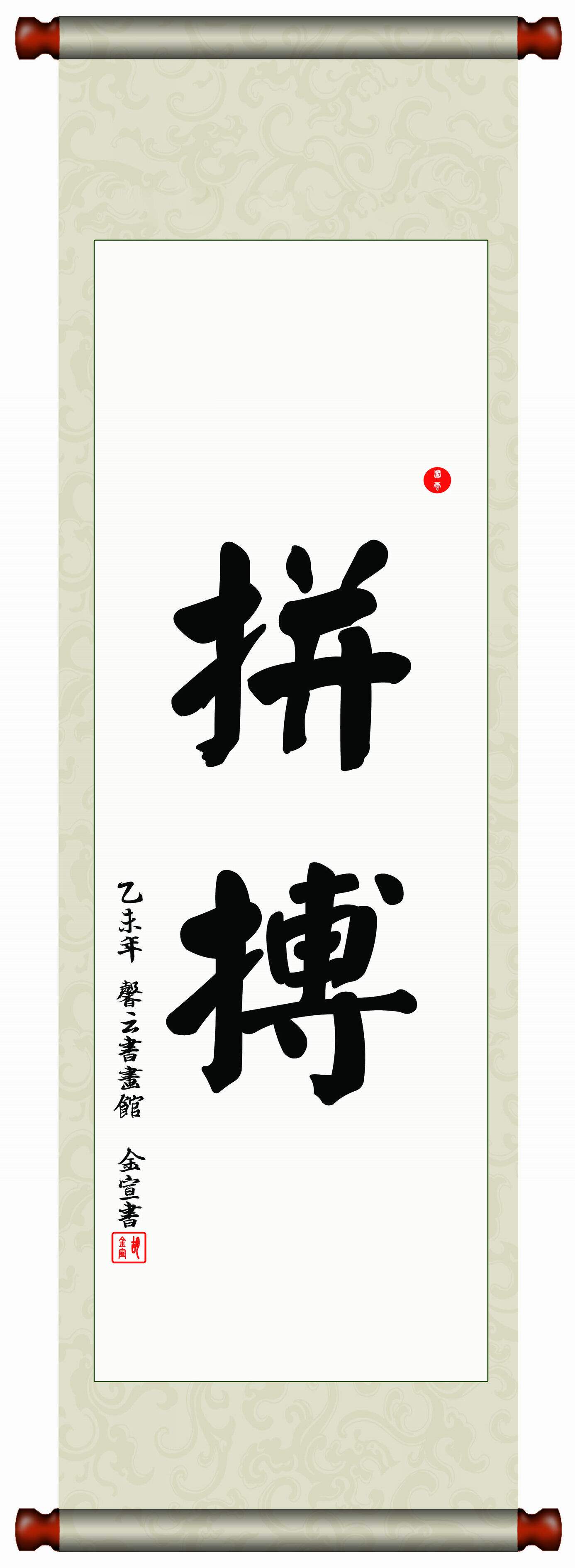 书画家书法毛笔字画装裱挂轴临摹颜真卿字体真迹《拼搏》