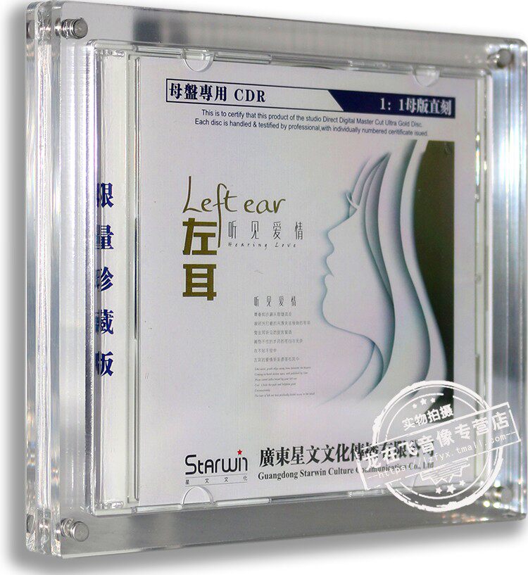 正版专辑左耳: 听见爱情 原音1:1母盘直刻CDR限量珍藏车载cd碟片