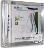 原音1 听见爱情 1母盘直刻CDR限量珍藏车载cd碟片 专辑左耳 正版