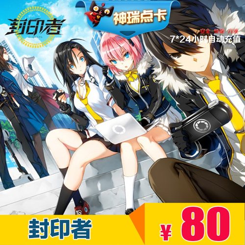 封印者点卡 世纪天成一卡通80元 封印者点卡80元800点 自动充值