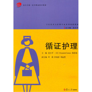 复旦卓越 医学职业教育教材：循证护理