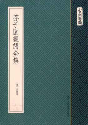 芥子园画谱全集 古刻新韵 浙江人民美术出版社 山石 人物屋宇 梅兰竹菊 草虫花卉 翎毛花卉谱 山水花鸟人物国画技法教程 正版