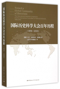 历史科学大会百年历程1898-2000 (德)卡尔？迪特里希？埃德曼  正版书籍  博库网