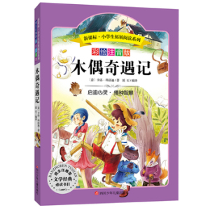 正版保证 木偶奇遇记(彩绘注音版) 儿童经典童话故事书