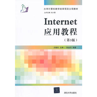 Internet应用教程 第3版 大学计算机教学改革项目立项教材