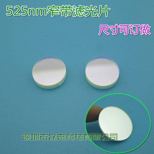 525nm窄带滤光片滤光片ZLM截止