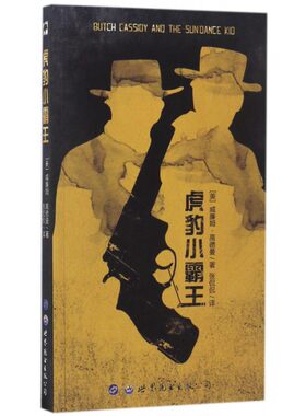 虎豹小霸王 (美)威廉姆·高德曼(William Goldman) 著;张侃侃 译 正版书籍