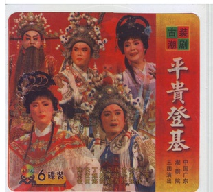 上下集6VCD 正版 平贵登基 潮剧 中国广东潮剧院三团演出 古装