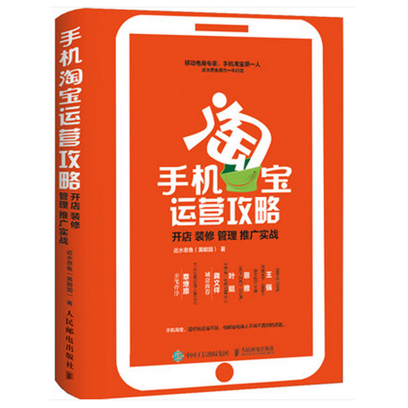手机淘宝运营攻略：开店 装修 管理 推广实战 移动电商实战宝典 近水思鱼 淘宝新手开网店微店经营 无线电商O2O网络营销推广
