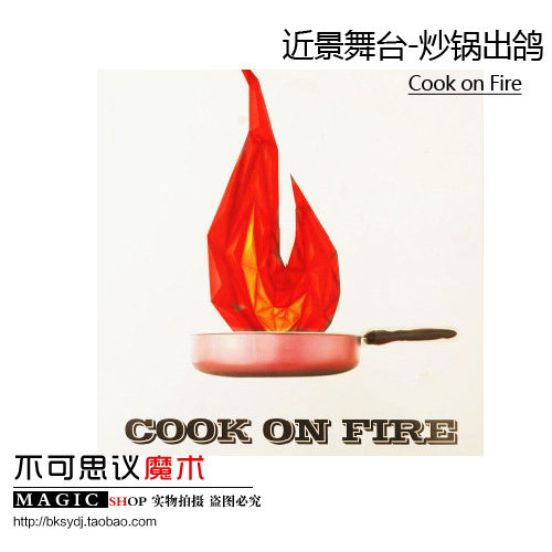经典近景舞台改良道具 炒锅出鸽(Cook on Fire) 魔术道具