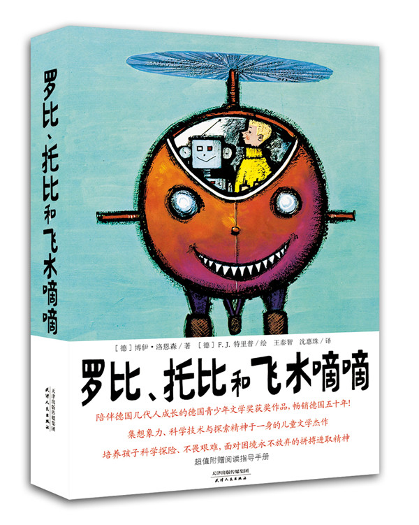 罗比、托比和飞水嘀嘀        陪伴德国几代人成长的德国青少年文学奖获奖作品，畅销 书店 天津人民出版社 儿童小说书籍 畅销书