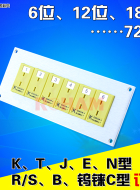 6位/12位一体K型T/J/E/N/B/R/S/钨铼C型嵌入式热电偶面板插座
