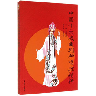 中国十大戏曲剧种唱腔精粹