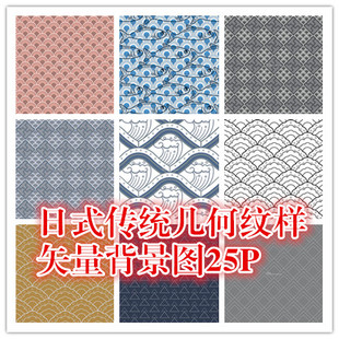 25P 传统日本几何纹样纹理四方连续背景EPS格式 矢量设计素材 日式