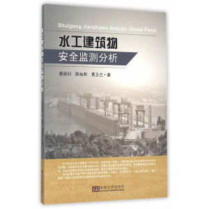 水工建筑物安全监测分析