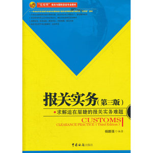 报关实务（第三版）-求解迫在眉睫的报关实务难题