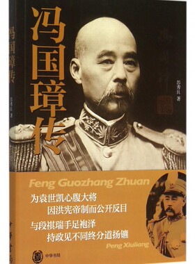 冯国璋传 正版书籍 木垛图书