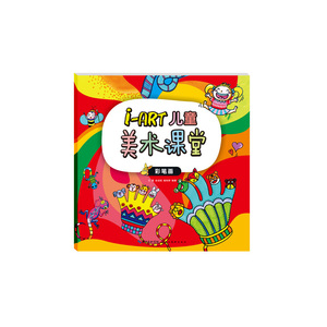 i-ART 儿童美术课堂--彩笔画