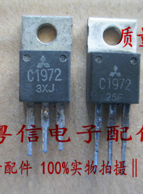 2SC1972 C1972  进口三菱发射管拆机测量好质量 现货89只