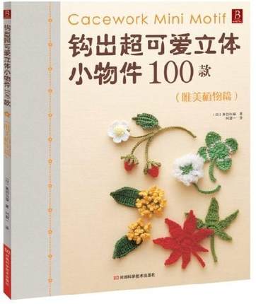Õý°æ ¹³³ö¿É°®Á¢ÌåСÊÎÎï100¿î ΨÃÀÖ²ÎïÆª ¹³Õë±àÖ¯±àÖ¯ÊéÁ¢ÌåСÎï¼þ ¹³Ö¯Ê飬diyÊé¼®£¬±àÖ¯Ê飬±àÖ¯½Ì³Ì DIYÊÖ¹¤±àÖ¯´ÌÐåÊé¼®