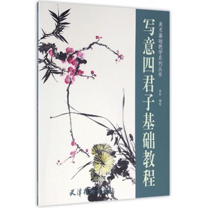 写意四君子基础教程 高松 编绘 艺术 美术技法 工艺美术（新） 正版图书籍天津杨柳青出版社