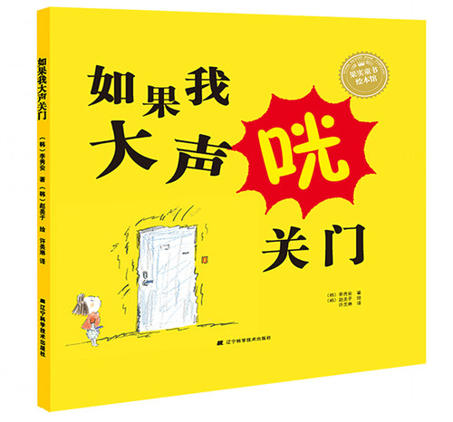 如果我大声关门 安森妈妈推荐 辽宁科学技术出版社