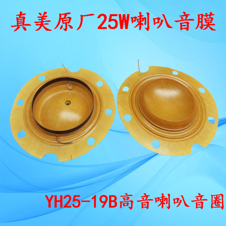 原厂喇叭真美25w音圈yh25-19b心